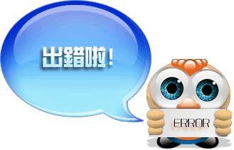 出錯啦！